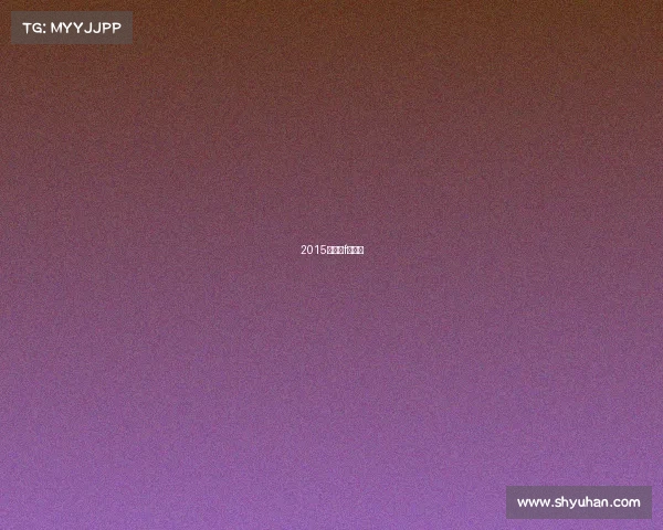 2015年电赛f题详解